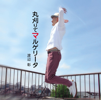 丸刈りでマルゲリータ／ラプソディ